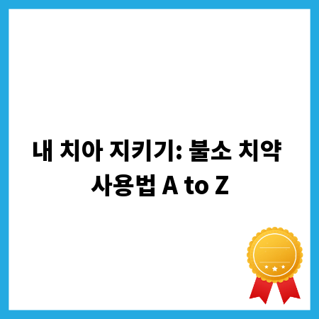 내 치아 지키기: 불소 치약 사용법 A to Z