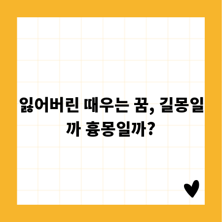 잃어버린 때우는 꿈, 길몽일까 흉몽일까?