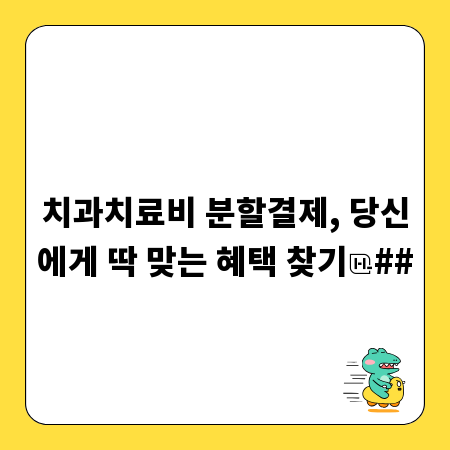 치과치료비 분할결제, 당신에게 딱 맞는 혜택 찾기
##