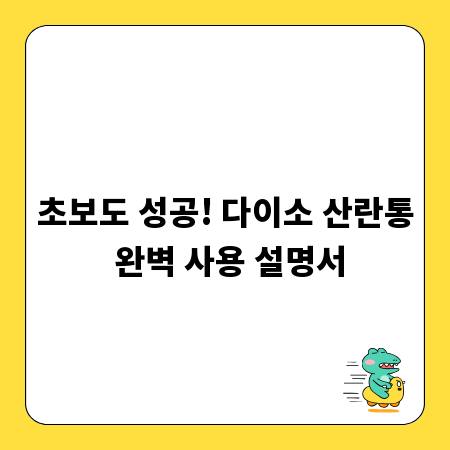 초보도 성공! 다이소 산란통 완벽 사용 설명서