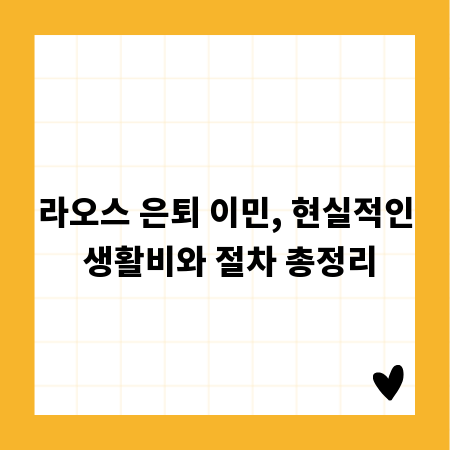 라오스 은퇴 이민, 현실적인 생활비와 절차 총정리