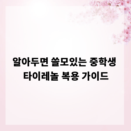 알아두면 쓸모있는 중학생 타이레놀 복용 가이드