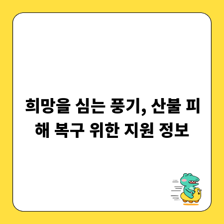 희망을 심는 풍기, 산불 피해 복구 위한 지원 정보