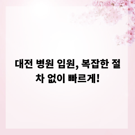 대전 병원 입원, 복잡한 절차 없이 빠르게!