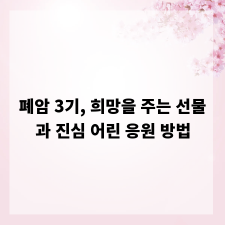 폐암 3기, 희망을 주는 선물과 진심 어린 응원 방법