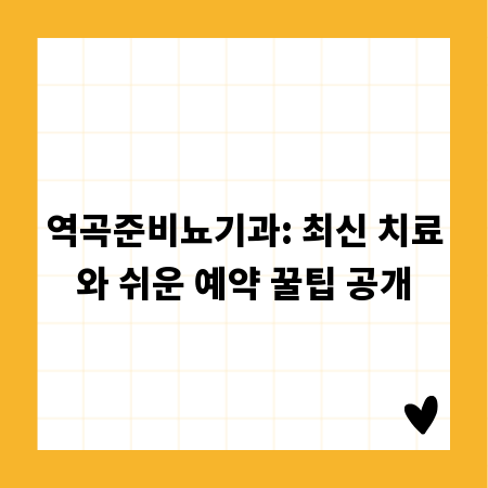 역곡준비뇨기과: 최신 치료와 쉬운 예약 꿀팁 공개