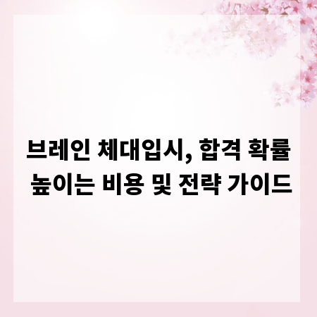 브레인 체대입시, 합격 확률 높이는 비용 및 전략 가이드