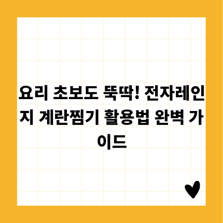 요리 초보도 뚝딱! 전자레인지 계란찜기 활용법 완벽 가이드