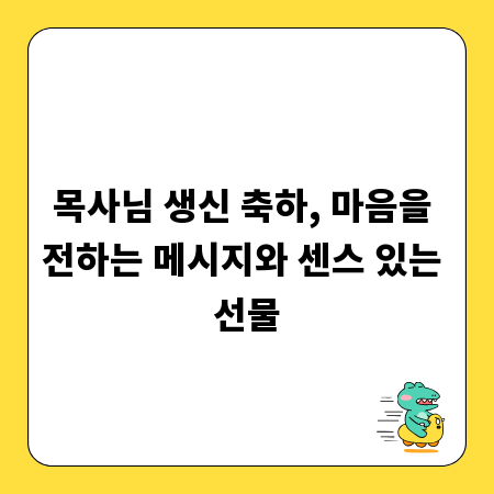 목사님 생신 축하, 마음을 전하는 메시지와 센스 있는 선물
