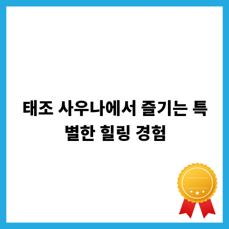 태조 사우나에서 즐기는 특별한 힐링 경험