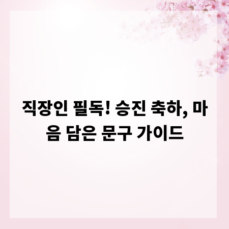 직장인 필독! 승진 축하, 마음 담은 문구 가이드