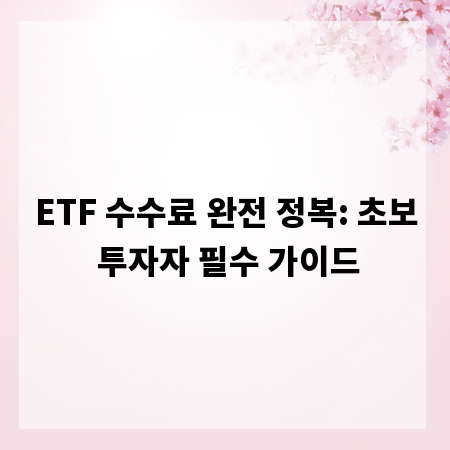 ETF 수수료 완전 정복: 초보 투자자 필수 가이드