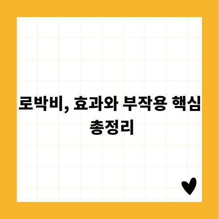 로박비, 효과와 부작용 핵심 총정리