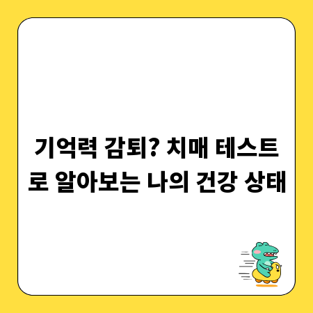 기억력 감퇴? 치매 테스트로 알아보는 나의 건강 상태