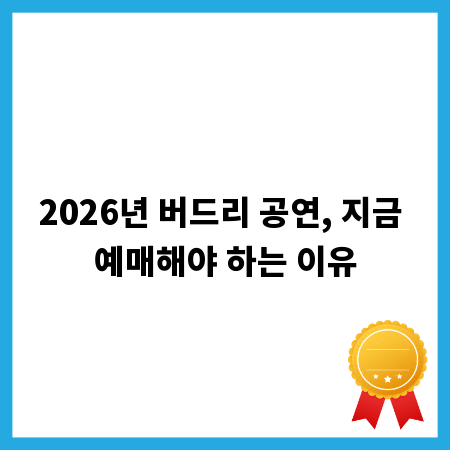 2026년 버드리 공연, 지금 예매해야 하는 이유
