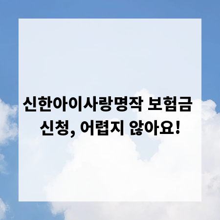 신한아이사랑명작 보험금 신청, 어렵지 않아요!