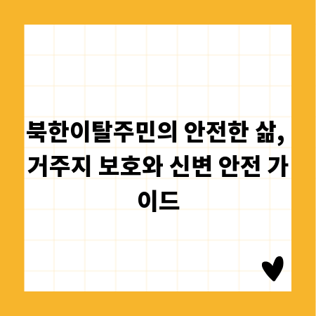 북한이탈주민의 안전한 삶, 거주지 보호와 신변 안전 가이드