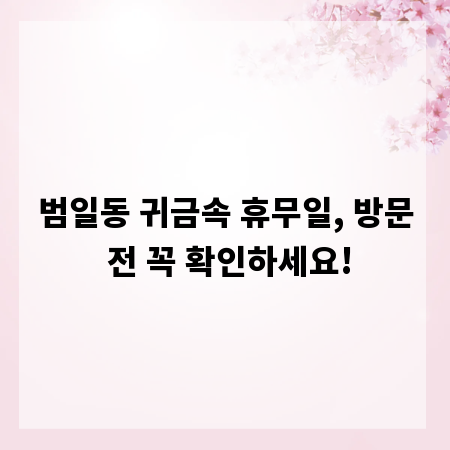 범일동 귀금속 휴무일, 방문 전 꼭 확인하세요!