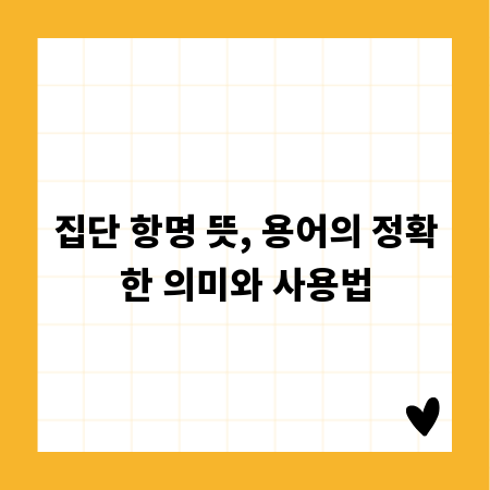 집단 항명 뜻, 용어의 정확한 의미와 사용법