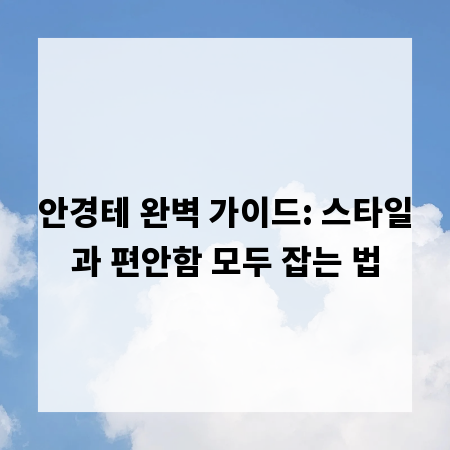 안경테 완벽 가이드: 스타일과 편안함 모두 잡는 법