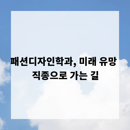 패션디자인학과, 미래 유망 직종으로 가는 길