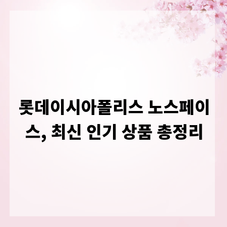 롯데이시아폴리스 노스페이스, 최신 인기 상품 총정리