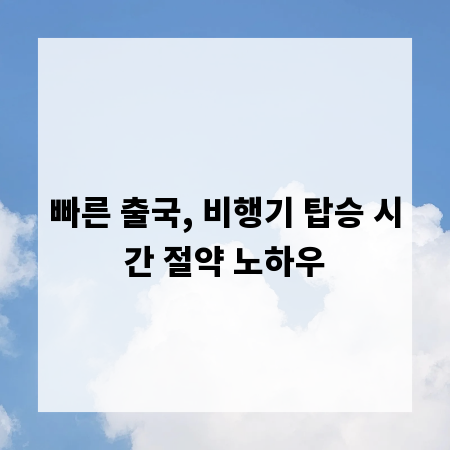 빠른 출국, 비행기 탑승 시간 절약 노하우