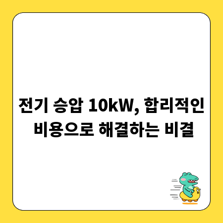 전기 승압 10kW, 합리적인 비용으로 해결하는 비결