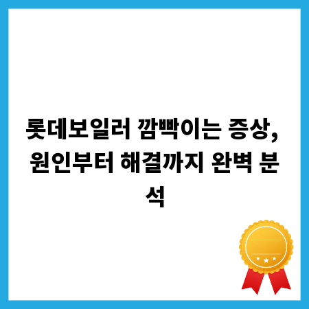 롯데보일러 깜빡이는 증상, 원인부터 해결까지 완벽 분석