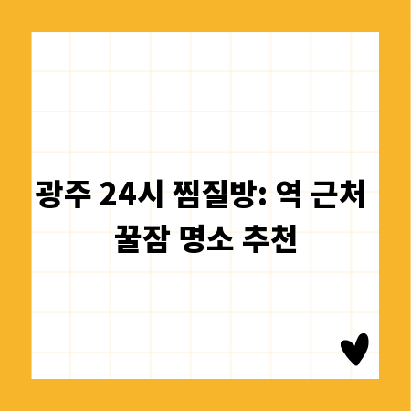 광주 24시 찜질방: 역 근처 꿀잠 명소 추천