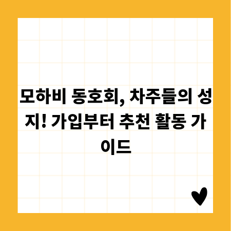 모하비 동호회, 차주들의 성지! 가입부터 추천 활동 가이드