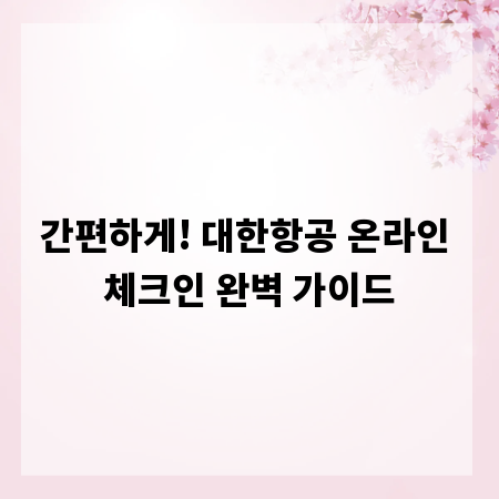 간편하게! 대한항공 온라인 체크인 완벽 가이드