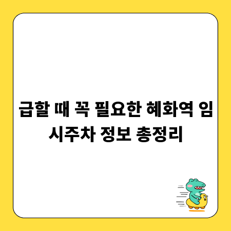 급할 때 꼭 필요한 혜화역 임시주차 정보 총정리