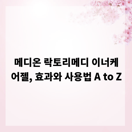 메디온 락토리메디 이너케어젤, 효과와 사용법 A to Z