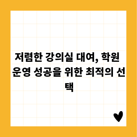저렴한 강의실 대여, 학원 운영 성공을 위한 최적의 선택