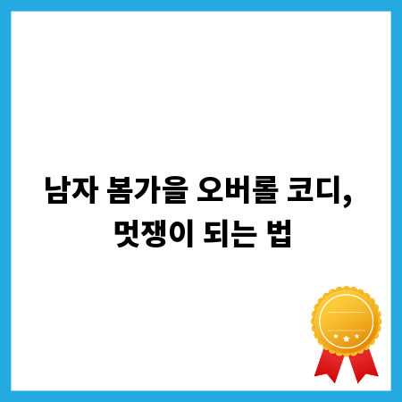 남자 봄가을 오버롤 코디, 멋쟁이 되는 법