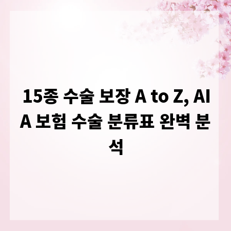 15종 수술 보장 A to Z, AIA 보험 수술 분류표 완벽 분석