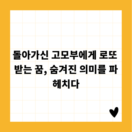 돌아가신 고모부에게 로또 받는 꿈, 숨겨진 의미를 파헤치다