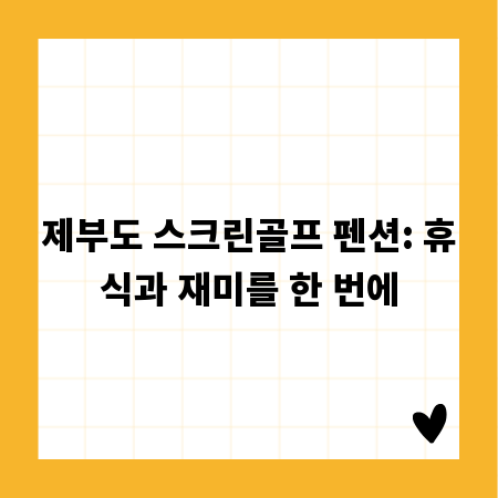 제부도 스크린골프 펜션: 휴식과 재미를 한 번에