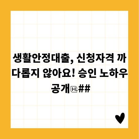 생활안정대출, 신청자격 까다롭지 않아요! 승인 노하우 공개
##