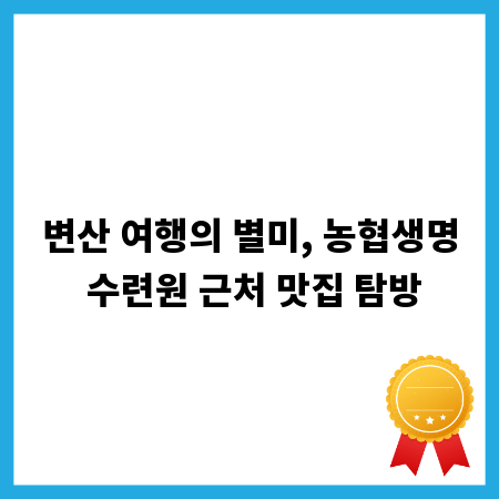 변산 여행의 별미, 농협생명 수련원 근처 맛집 탐방