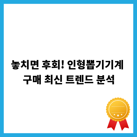 놓치면 후회! 인형뽑기기계 구매 최신 트렌드 분석