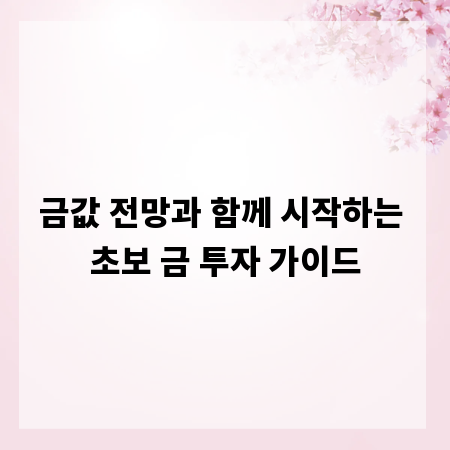 금값 전망과 함께 시작하는 초보 금 투자 가이드
