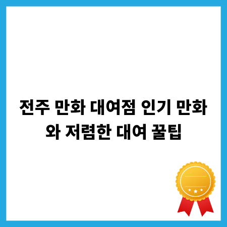 전주 만화 대여점 인기 만화와 저렴한 대여 꿀팁