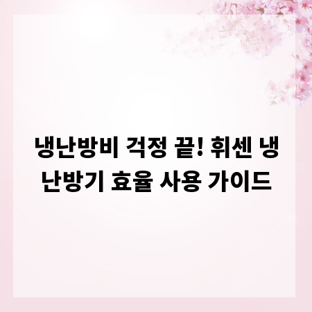 냉난방비 걱정 끝! 휘센 냉난방기 효율 사용 가이드