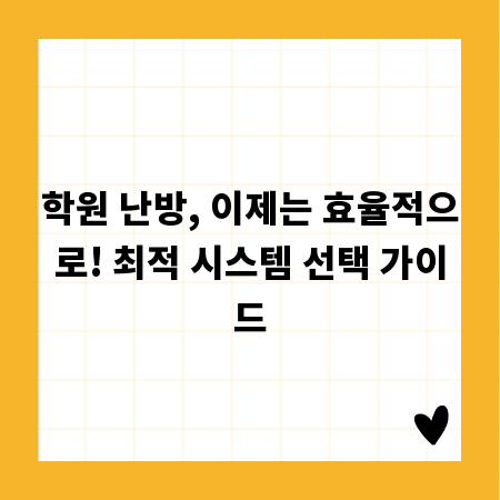 학원 난방, 이제는 효율적으로! 최적 시스템 선택 가이드