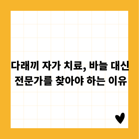다래끼 자가 치료, 바늘 대신 전문가를 찾아야 하는 이유