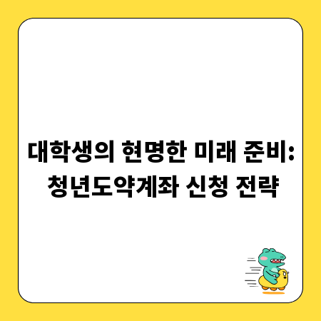 대학생의 현명한 미래 준비: 청년도약계좌 신청 전략