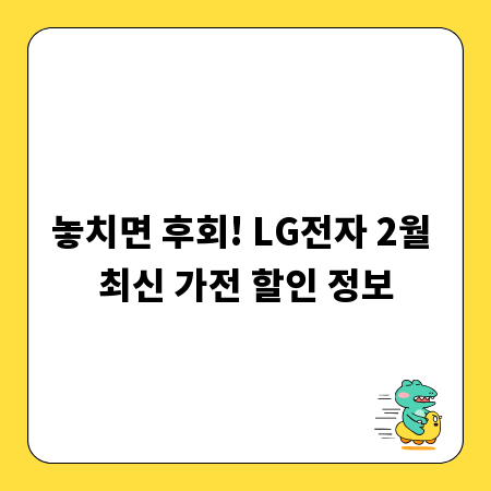 놓치면 후회! LG전자 2월 최신 가전 할인 정보
