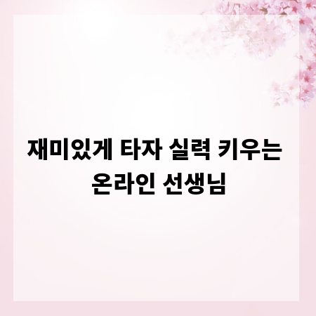 재미있게 타자 실력 키우는 온라인 선생님